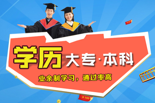 上海本科、专科报名培训、学历提升积分落户不缺一课