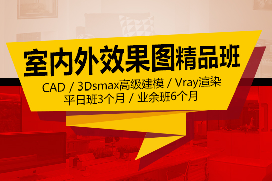 上海室内效果图培训班，学CAD,3D全景效果图速成班