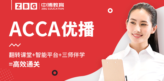 ACCA优播课程 全科（AB-AAA）