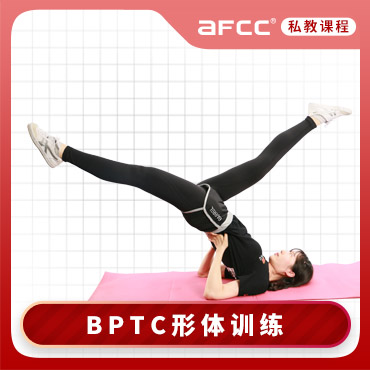 BPTC形体训练私人健身教练认证_上海形体训练私人教练培训课程