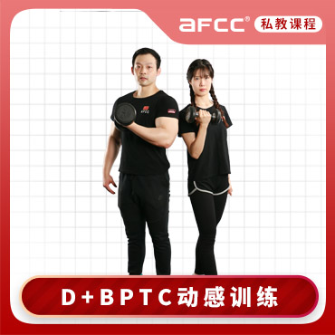 D+BPTC动感训练私人健身教练认证_上海动感训练私人健身教练培训课程