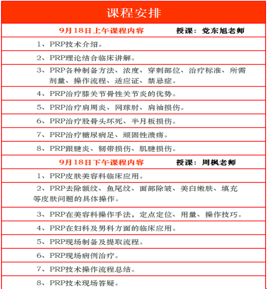 PRP班（郑州）PRP技术骨病疼痛及美容临床培训班